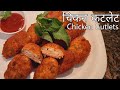 Chicken Cutlet | How to make chicken cutlet | Chicken recipes | Zaika-e-Bijnor