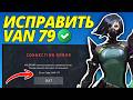 How to Fix VAN Error 79 in Valorant (2026)
