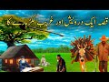 Aik Darvesh Aur Ghareeb Lakar Haray Ka Kissa | story of darvesh and poor woodcutter |moral story