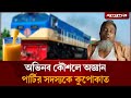 নিজের বানানো জুস খেয়ে বেহুঁশ অজ্ঞান পার্টির সদস্য! | Criminal caught | BD Train | Jugantor