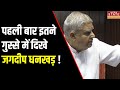 Jagdeep Dhankhar ने Randeep Surjewala को जमकर डांटा, पहली बार संसद में भयंकर भड़के ! Top News