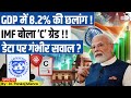 India GDP: 8.2% Growth पर IMF का ‘C’ ग्रेड! GDP आँकड़े कितने विश्वसनीय? | StudyIQ IAS Hindi