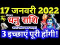 Dhanu Rashi 17 January 2022 | Aaj Ka Dhanu Rashifal | Dhanu Rashifal 17 January 2022 | Sagittarius