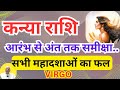 कन्या राशि ll आरंभ से अंत तक समीक्षा ll सभी महादशाओं का फल ll Virgo 
