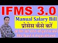 IFMS 3.0 Par Manual salary Process Kese Kre | IFMS 3.0 Par manual bill kaise banaye Shiksha Samachar