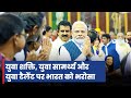 पीएम नरेन्द्र मोदी ने अपने ऐतिहासिक भाषण में की युवाओं की प्रशंसा, जानिए क्या कहा?