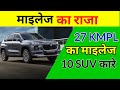 सबसे ज्यादा माइलेज वाली 10 SUV कारें🔥BEST MILEAGE SUV CAR ✅ | Best Cars for Low Fuel Cost 