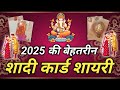 शादी के कार्ड पर लिखे जाने वाली शायरी | Shadi Card Shayari | Shadi Ke Card Par Shayari