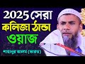শাহানুর আলম নতুন জলসা ২০২৫ | 2025 sahanur alam jalsa | sahanur alam waz 2025 | New Waz | Part - 03