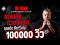 Revenge with black magic, Khun Toey, the ghost of the coin | THE SHOCK