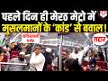 मेरठ मेट्रो में मुसलमानों ने ऐसा क्या किया, गद्दार-पाकिस्तानी एजेंट कहने लगी जनता ?