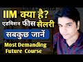 IIM Kya hai | IIM full information in Hindi | What is IIM in Hindi | IIM Kya hota hai | IIM fees