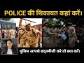 Police की शिकायत कहां करें | Police की शिकायत कैसे करें | Police Ke Khilaf Shikayat kahan karen?