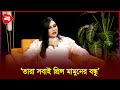 সম্পর্কের বিষয়ে অনৈ/তিক আচরণ মামুনের, অভি/যোগ লায়লার | Protidiner Bangladesh