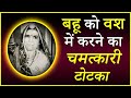 Bahu Ko Apne Vash me Karne ka Totka 📞9501141479 | बहु का वशीकरण | Bahu ko Kabu me Rakhne ka Totka