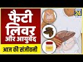 Sanjeevani- डॉक्टर प्रताप चौहान से जानिए कैसे आयुर्वेद दिलाएगा फैटी लिवर से मुक्ति ?