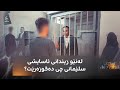 رەنج سەنگاوی دەچێتە زیندانی ئاسایشی سلێمانی و ببینە چی دەگوزەرێت