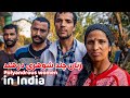 سه برادر، یک زن - نگاهی به سنت نادر ازدواج در هند| Three Brothers, One Wife - Inside India’s 