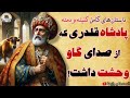 من از هیچ چی نمی ترسم!⭐داستان های کامل کلیله و دمنه