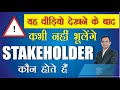 Who are Stakeholder kya hote hain Stakeholders in Hindi | Dr. Kapil Govil