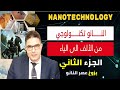 النانوتكنولوجي من الألف الى الياء (الجزء الثاني) بزوغ عصر النانوتكنولوجي         #علم_نافع