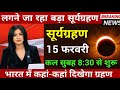 Solar Eclipse on New Moon Day, February 14, 2026, Where will it be visible in India?