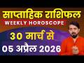 Weekly horoscope | Weekly Horoscope | 30 March to 05 April 2026 | Aries to Pisces Horoscope #Prat...