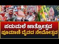 Padumale Jathrotsava | ಪಡುಮಲೆ ಜಾತ್ರೋತ್ಸವ | ಪೂಮಾಣಿ ದೈವದ ನೇಮೋತ್ಸವ..!!