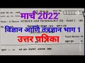 10वी बोर्ड परीक्षा मार्च 2022||विज्ञान आणि तंत्रज्ञान भाग 1 उत्तरपत्रिका|| Science 1 answer key||
