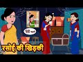 रसोई की खिड़की | Stories in Hindi | Moral Bedtime Stories | Kahani | Hindi Storytime | Funny