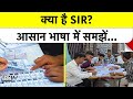What is SIR: क्या है ECI का SIR प्लान? जानिए 12 राज्यों का हाल!