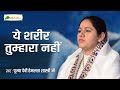ये शरीर तुम्हारा नहीं | Devi Hemlata Shastri Ji | Motivational Speech | Totalbhakti