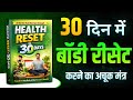 सिर्फ 30 दिन में बॉडी डिटॉक्स करें | Life Changing Book Summary In Hindi | Books Article