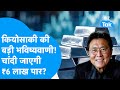 चांदी : रॉबर्ट कियोसाकी की बड़ी भविष्यवाणी, चांदी 6 लाख डॉलर प्रति होगी? मैं सिल्वर क्रैश या बूम