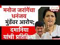 Anjali Damania On Dhananjay Munde | जरांगेंचा धनंजय मुंडेंवर आरोप;दमानिया यांची प्रतिक्रिया