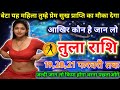 तुला राशि वालों यह महिला तुम्हें प्रेम सुख प्राप्ति का मौका देगा कौन है जान लो today tula rashifal
