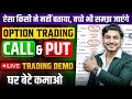 Option Trading Kaise Karte Hain | Option Trading Kaise Karen | options trading for beginners