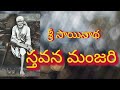 sai sthavana manjari telugu | stavanamanjari in telugu | శ్రీ సాయినాథ స్తవన మంజరి
