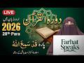 Dawrah-e-Quran 2026 | Juz 28 Tafseer in Urdu | Qad Sami Allah | Bayan Dr.  Farhat Hashmi 2026