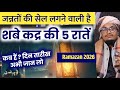 Shabe Qadr ki 5 Raten | Best Nights of The Year 2026 | Laylqtul Qadr 2026 | A M Qasmi