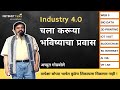 Industry 4.0 भविष्यातील तंत्रज्ञान आणि त्याचे परिणाम | Achyut Godbole #NetbhetTalks