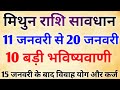 मिथुन राशि 11 से 20 जनवरी तक 10 बड़े राज उजागर 😱 जिसे सुनकर आपकी होश उड़ जाएगी || Mithun Rashifal