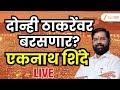 Eknath Shinde LIVE | महायुतीची मुंबईत पहिली सभा;एकनाथ शिंदे LIVE | Zee24Taas