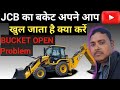 JCB bucket is open automatically | जेसीबी का बकेट अपने आप खुल जाता है