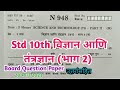 इयत्ता 10वी विज्ञान आणि तंत्रज्ञान भाग2 बोर्ड प्रश्नपत्रिका2023 | Std10th Science \u0026Technology part 2