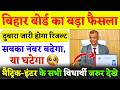 BSEB Result 2026: Will failed students also pass? Big decision by Bihar Board!