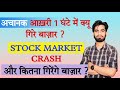 अचानक आखरी 1 घंटे में क्यों गिरे बाजार ? Why Nifty Sensex Fall Today ? Stock Market Crash