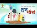 पांच भाई की जादुई कहानी, हम पांच-  मजेदार कार्टून कहानी Cartoon story - SSOFTOONS HINDI