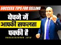 Success tips For Selling | बेचने में आपकी सफलता पक्की है | Harshvardhan Jain