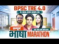 BPSC TRE 4.0 सम्पूर्ण भाषा Marathon by Sachin Academy live 12pm बिहार शिक्षक भर्ती